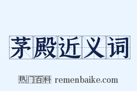 茅殿近义词是什么意思的图片